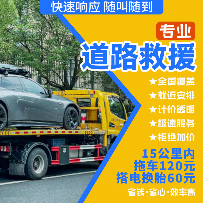 全国拖车救援道路救援上门搭电服务补胎换胎服务上门简修快修预约