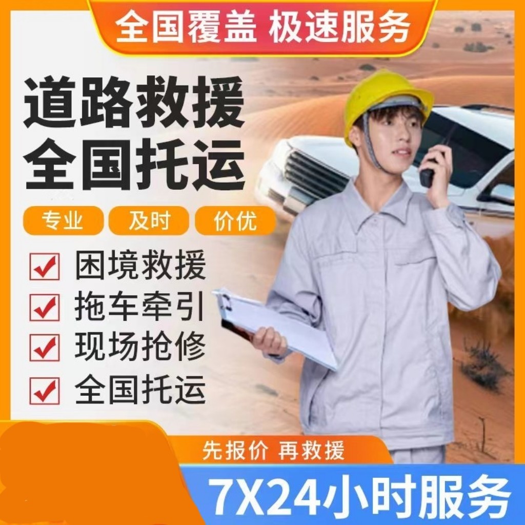 全国道路救援拖车救援服务上门搭电服务换胎服务快修简修服务等