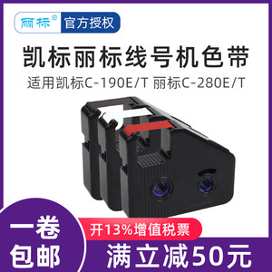 凯标线号机C-190E/190T色带丽标线号机色带C-280E/280T黑色色带