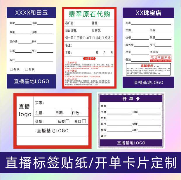 淘宝直播彩色贴纸不干胶卡片印刷开单卡珠宝标签主播翡翠售后定制
