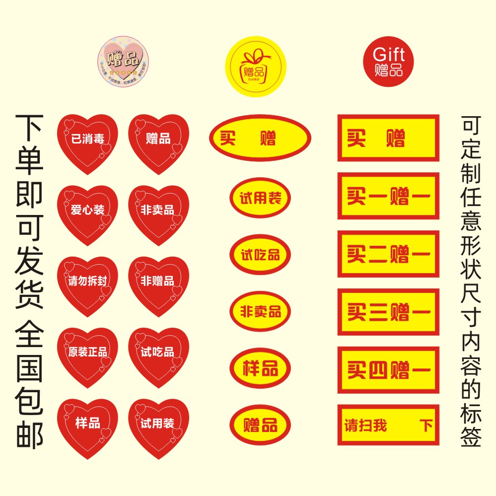 现货买一赠一买二三送一超市活动促销赠品不干胶贴纸试用装试吃品