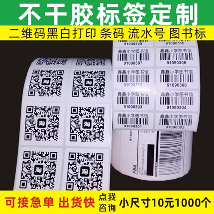 代打印条码二维码条形码不干胶贴纸图书馆贴纸定制流水号价格标签