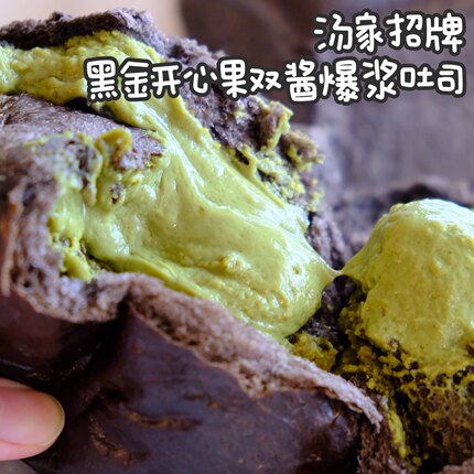 黑金新系列爆浆吐司 汤家招牌 内含一罐酱的爆浆夹心开心果吐司