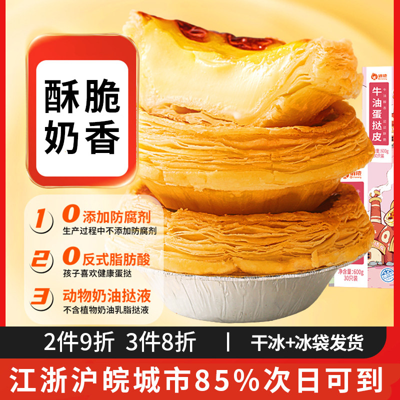 俏侬牛油蛋挞皮24/30/51只半成品蛋挞液组合家用空气炸锅烘焙原料使用感如何?