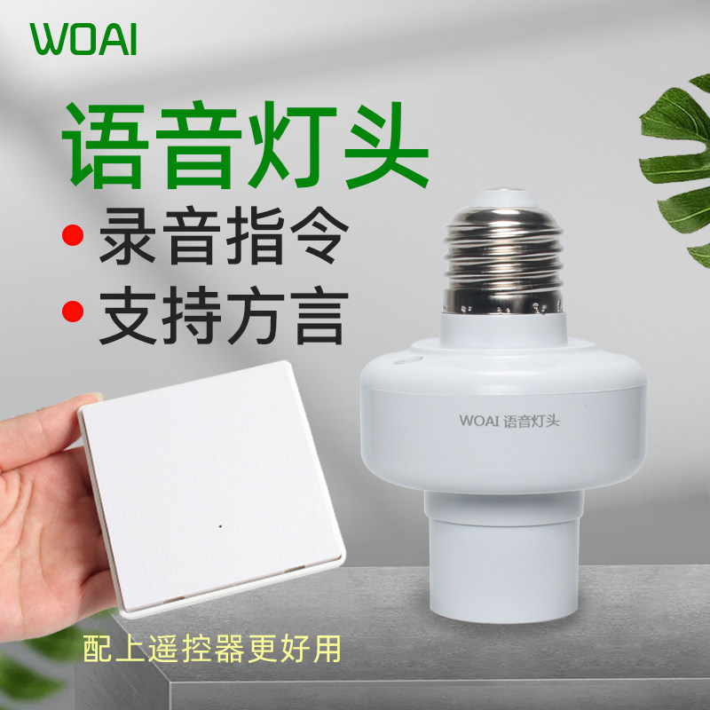 人工智能语音灯头声控灯口灯座灯泡遥控开关控制灯方言自定义家用