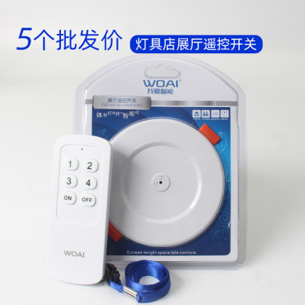 灯具灯饰店展厅遥控开关遥控器接收器嵌入智能红外面板遥控灯我爱