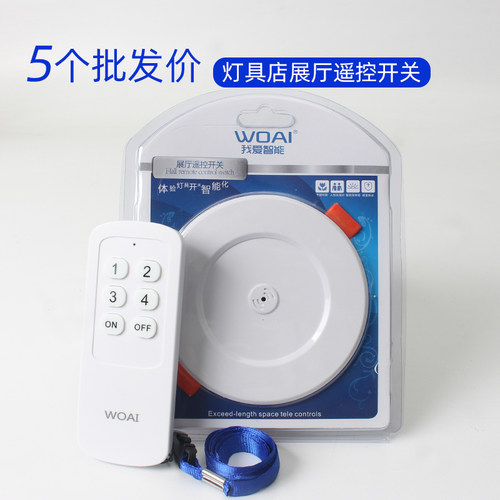 WOAI品牌灯具店展厅遥控开关