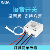 语音智能开关方言版 声控灯识别无线遥控控制自定义录音控制器模块