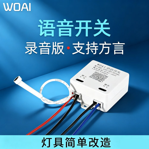 WOAI品牌语音智能开关支持方言