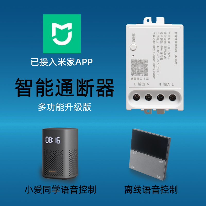 智能开关通断器语音控制灯