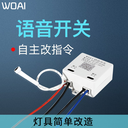 WOAI品牌语音开关模块灯具改装