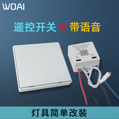 遥控开关智能语音识别改造免布线通断器摇遥控家用灯控双控模块