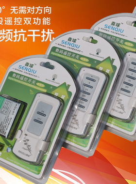 遥控开关无线智能家用免布线电摇遥控器吊灯数码分段四三双路森球