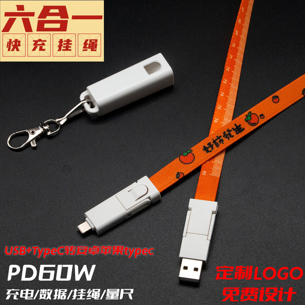 定制六合一手机挂绳数据线PD60W安卓typec适用苹果iphone三合一挂脖充电线工作证工牌电子烟吊绳展会年会胸牌