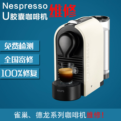 雀巢咖啡机坏机维修不出水