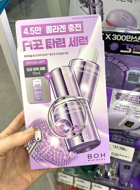 韩国BOH PROBIODERM胶原蛋白毛孔弹力紧致精华套装