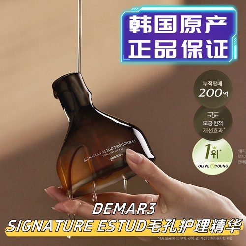 韩国直邮DEMAR3毛孔矫正精华SIGNATURE ESTUD收缩毛孔改善精华