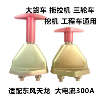 适配于东风天龙重汽斯太尔货车电源总闸刀拖拉机电瓶断电开关24V