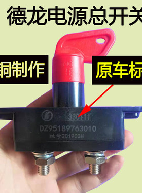 陕汽德龙新m3000电源总开关总闸德龙F3000电瓶开关轩德X3原厂纯铜