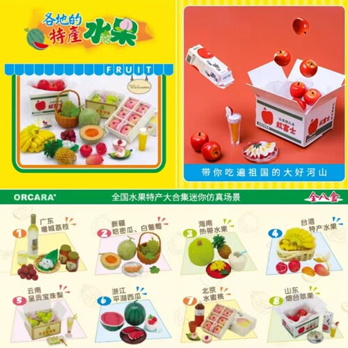 现货正版 ORCARA/甲壳原 食玩 中国各地水果特产 微缩玩具 散货