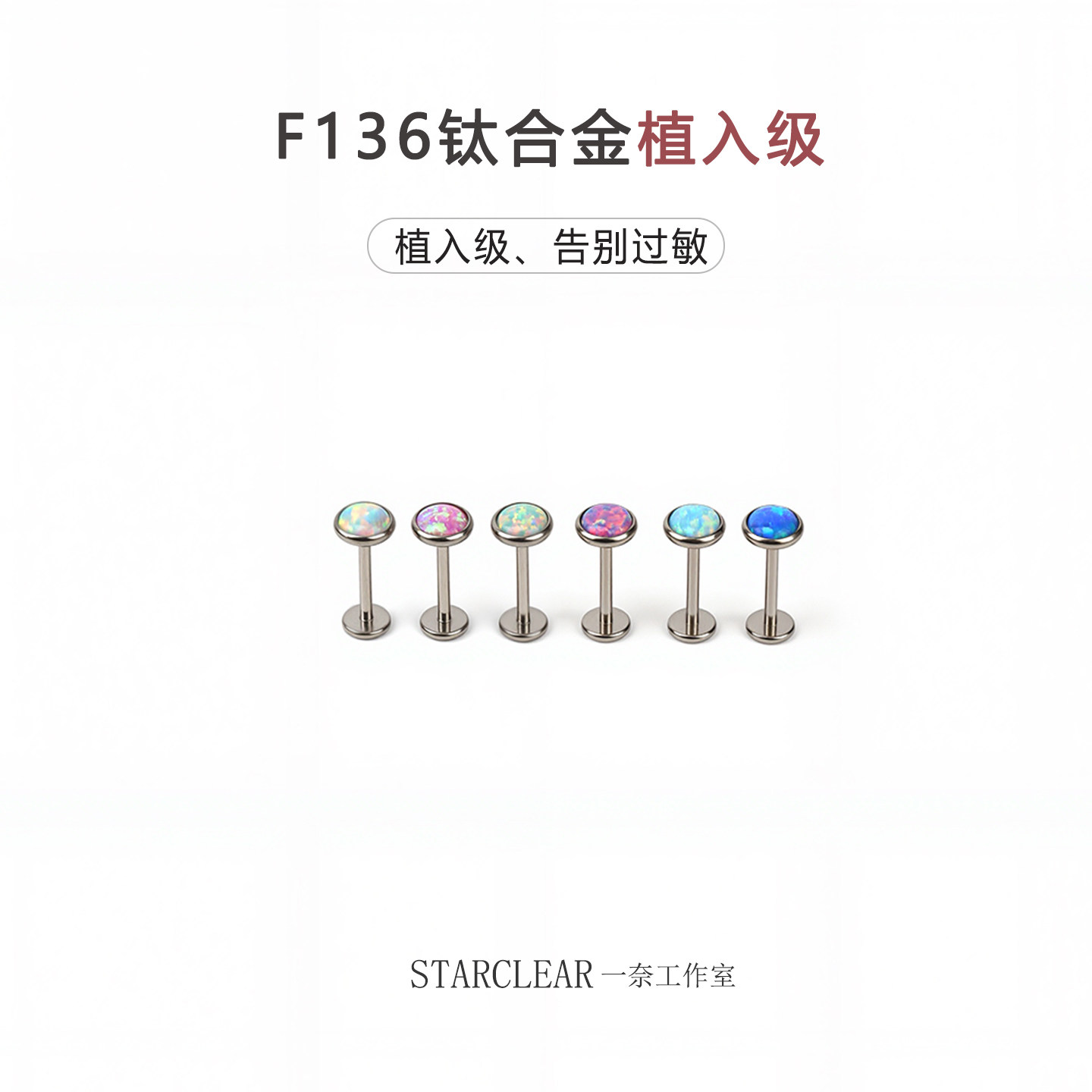 f136医用钛合金平底澳宝唇钉耳钉