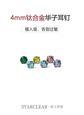 f136医用钛合金4mm爆闪施家华子钻耳钉防过敏洗睡免摘耳蜗耳骨钉