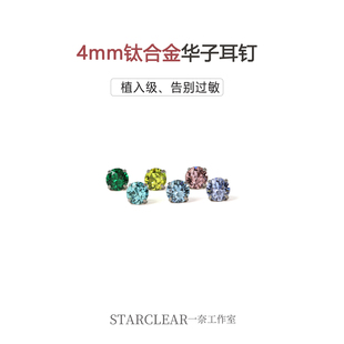 f136医用钛合金4mm爆闪施家华子钻耳钉防过敏洗睡免摘耳蜗耳骨钉