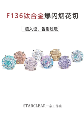 f136医用钛合金爆闪锆石烟花切耳钉内螺旋防过敏养耳洞耳蜗耳骨钉