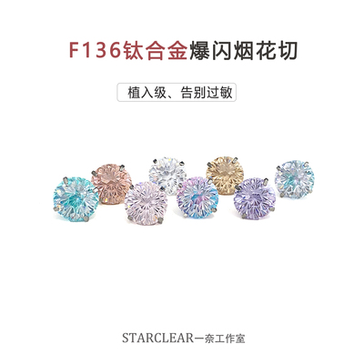一奈钛合金耳钉爆闪锆石烟花切