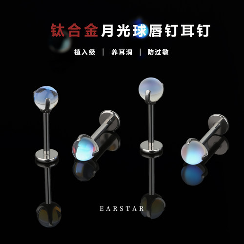 爆闪月光石圆球唇钉耳钉医用钛合金内螺纹防过敏耳骨耳蜗钉眉钉