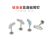 钛合金超闪锆石五连钻耳骨钉医用植入级内螺旋平底排钻耳钉防过敏