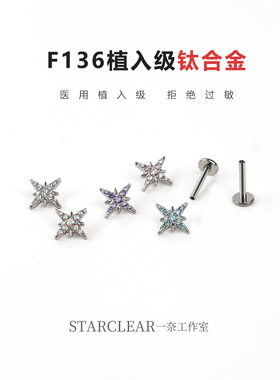 f136医用钛合金八芒星耳钉内螺纹防敏养耳洞满钻北极星耳骨耳蜗钉