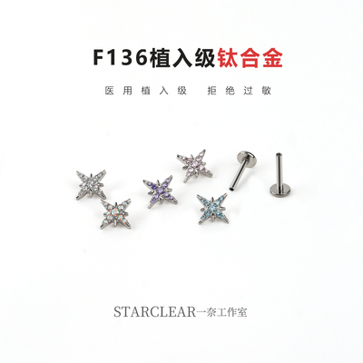 f136医用钛合金八芒星耳钉内螺纹防敏养耳洞满钻北极星耳骨耳蜗钉