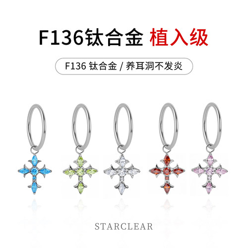 F136钛合金十字架跑环女养耳洞吊坠耳圈耳骨环高级感耳环耳钉耳饰