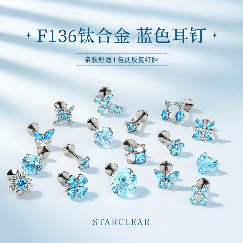 蓝色系钛合金内螺旋耳钉