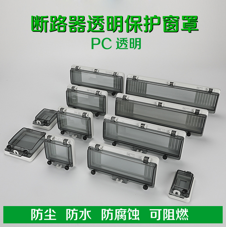 防水保护窗口 断路器空开保护罩 ip67透明监视防护窗口电箱保护窗