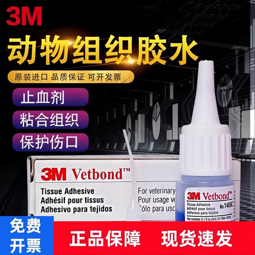3M动物组织胶水猫狗宠物生物胶水