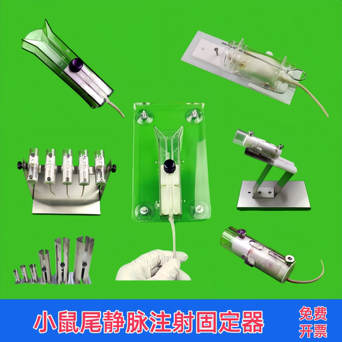 小鼠固定器尾静脉注射可酒精高压