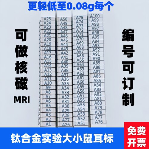 钛合金小鼠耳标耳号编号标记双面