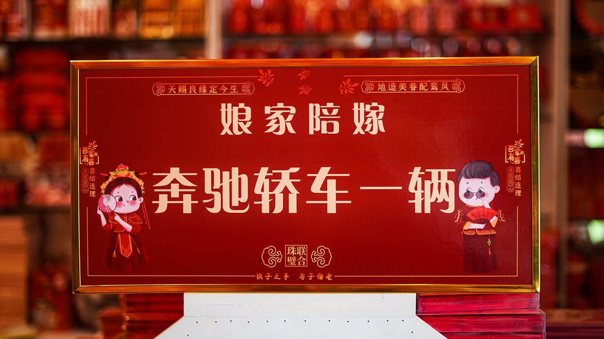 结婚新款喜庆用品嫁妆展示架牌匾牌子娘家陪送婚礼女方陪嫁牌礼单