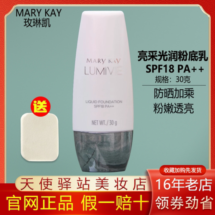 玫琳凯亮采光润粉底乳SPF18美白粉底液持久防晒保湿遮瑕bb霜正品