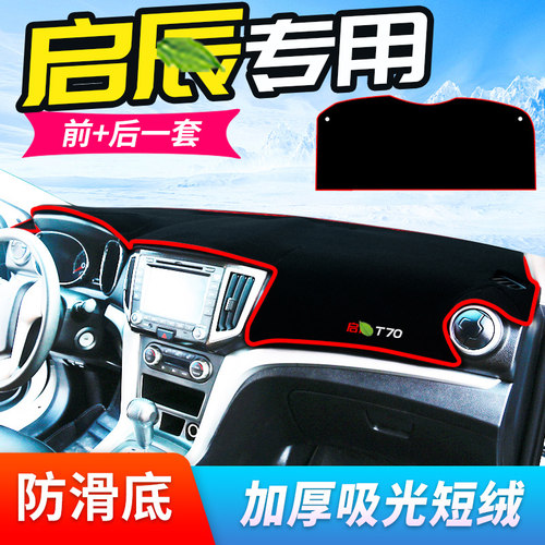 啓辰d50仪表台避光垫D60/T70X中控台防晒垫R30/R50X专用M50V遮阳