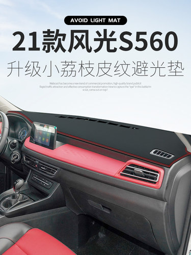 21款东风风光560仪表台避光垫S560中控台避光垫防晒隔热内饰配件