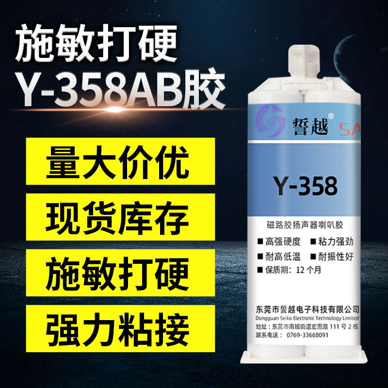 施敏打硬Y-358AB胶水扬声器专用