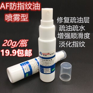 AF防指纹油喷雾剂手机屏幕疏油层修复疏油疏水纳米液态镀膜氟化液