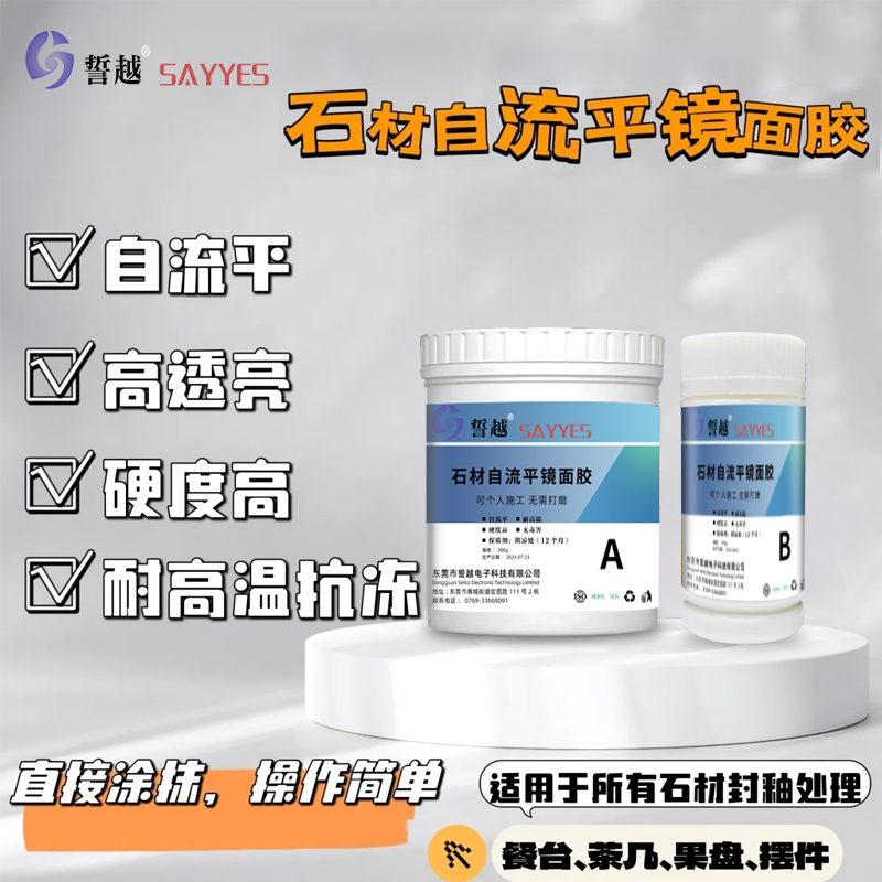 石材自流平镜面胶高透亮