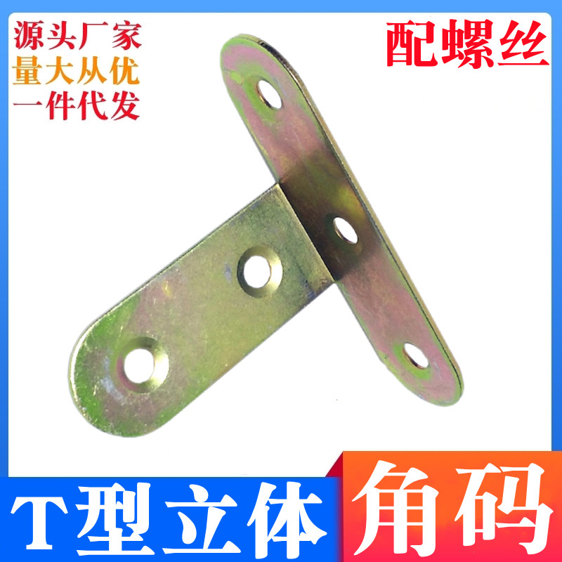 90度T直角角码加厚角铁立体挂码