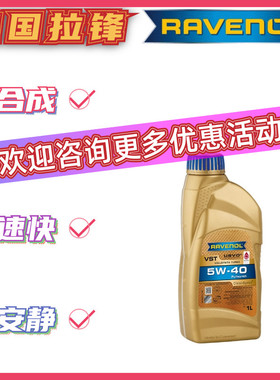 德国RAVENOL拉锋USVO欧系5W-40全合成机油VST汽车发动机润滑油1L