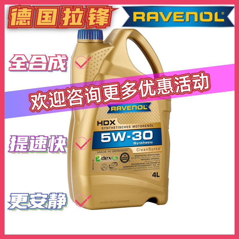 德国RAVENOL 拉锋HDX 5W-30 5W30 全合成机油HDX汽车发动机润滑油