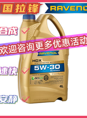 德国RAVENOL 拉锋HDX 5W-30 5W30 全合成机油HDX汽车发动机润滑油